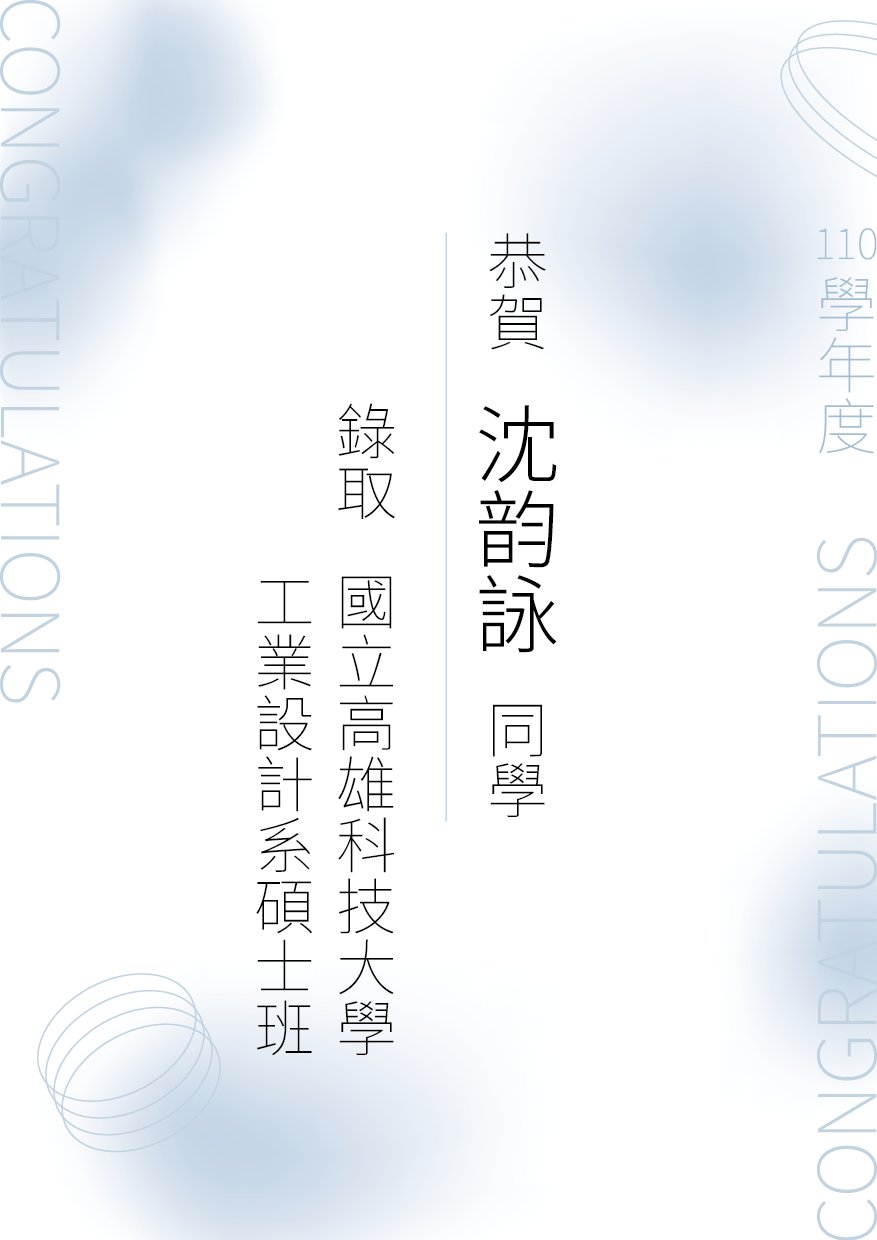 110榜單-沈韵詠-高應大工業設計系(另開新視窗)